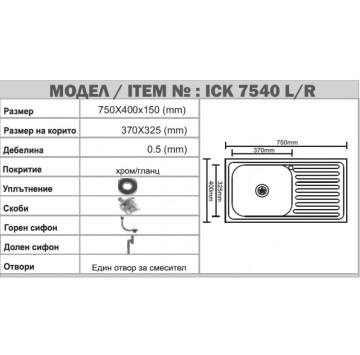 Кухненска мивка Интер ICK7540R 72/40/h15см. единична алпака ИНТЕР КЕРАМИК