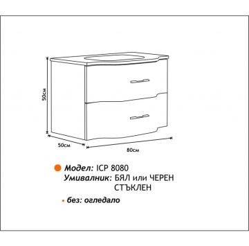 Шкаф за баня с мивка Интер 80см. Бял с мивка бяла мат стъкло ICP8080W ИНТЕР КЕРАМИК