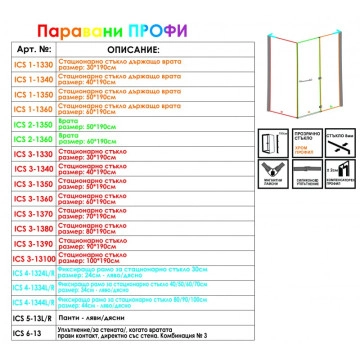 Стационарно стъкло ICS 1-1360 60см за душ кабина Профи ИНТЕР КЕРАМИК